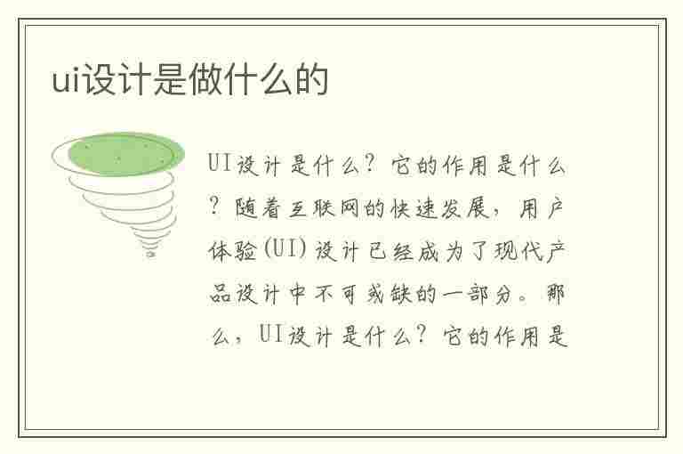 ui设计是做什么的(游戏ui设计是做什么的)